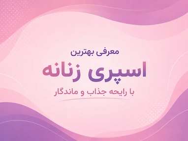 بهترین اسپری زنانه خوشبو و ماندگار