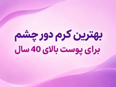 بهترین کرم دور چشم بالای 40 سال