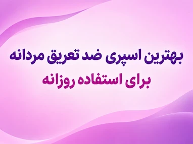 بهترین اسپری ضد تعریق مردانه