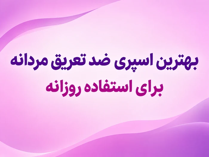 بهترین اسپری ضد تعریق مردانه