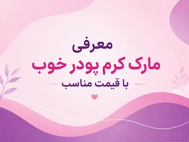 مارک کرم پودر خوب با قیمت مناسب