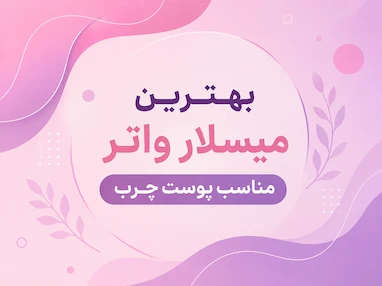 بهترین میسلار واتر مناسب پوست چرب