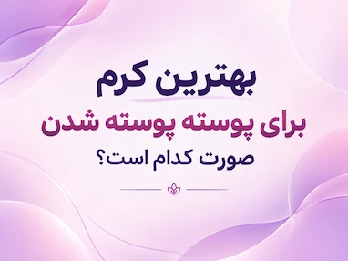 بهترین کرم برای پوسته پوسته شدن صورت کدام است؟