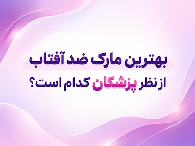 بهترین مارک ضد آفتاب از نظر پزشکان کدام است؟