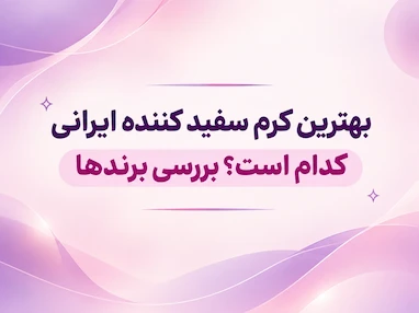 بهترین کرم سفید کننده ایرانی کدام است؟