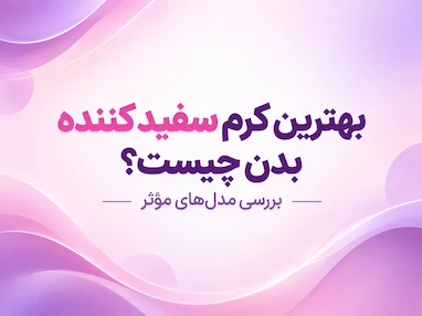 بهترین کرم سفید کننده بدن چیست؟ 