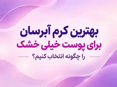 بهترین کرم آبرسان برای پوست خیلی خشک را چگونه انتخاب کنیم؟