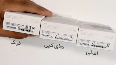 تشخیص شارژر ۲۰ وات اپل اصل از فیک؛ راهنمای کامل + تفاوت‌ها