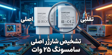 تشخیص شارژر ۲۵ وات سامسونگ اصل از فیک؛ راهنمای کامل تفاوت‌ها