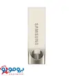 فلش مموری سامسونگ 256 گیگابایت | رابط USB 3.0 | گارانتی 36 ماهه