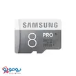 کارت حافظه microSD سامسونگ 8 گیگ مدل PRO UHS-I با گارانتی مادام العمر 