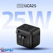 شارژر دیواری 25 وات TCH مدل Universal UCA25| گارانتی 18 ماه شرکتی