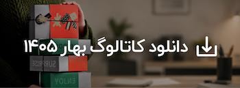 کاتالوگ بهار 1405