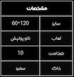 ۱۲۰×۶۰ میلان ایفاسرام 