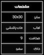 ۳۰×۳۰ میلان ایفاسرام 