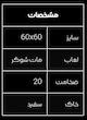 ۶۰×۶۰ میلان ایفاسرام 