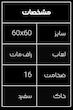 ۶۰×۶۰ میلان ایفاسرام 