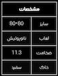 ۸۰×۸۰ میلان ایفاسرام 