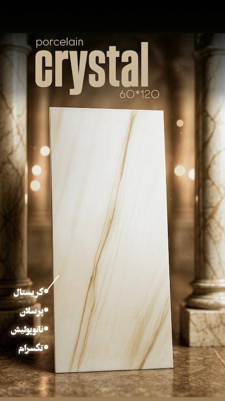 کریستال نانو پولیش 120*60  درجه ۱