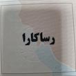 ضربه گیر کمک فنر رساکارا مدل C1 بسته 2 عددی