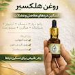 روغن گیاهی هلکسیر مدل 08 حجم 20 میلی لیتر