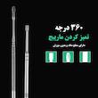 گوش پاک کن مدل BMT مجموعه 144 عددی