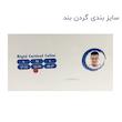 گردن‌ بند طبی تن‌ یار کد 1020