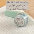 پرزگیر برقی لباس مدل LINT REMVER