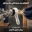 پرزگیر شارژی لباس تکنودی مدل 4040 