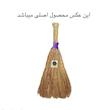 جارو دستی مدل سنتی