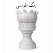 مجموعه ظروف هفت سین 10 پارچه مدل هخامنشی لوکس طرح تخت جمشید