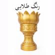 مجموعه ظروف هفت سین 10 پارچه مدل هخامنشی لوکس طرح تخت جمشید