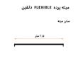 میله پرده حمام دلفین مدل FLX-250