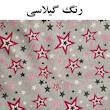کیسه حبوبات  مدل ستاره کد 239 بسته دو عددی