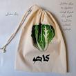 کیسه سبزی مدل کاهو