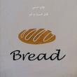 کیسه نان مدل bread 