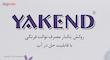 روکش یکبار مصرف توالت فرنگی یاکند مدل 100025-1 بسته 20 عددی