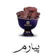خرما پیارم درباری رمانتا - 420 گرم