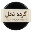 گرده نخل اصیل نخلین - ۵ گرم 