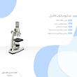میکروسکوپ فاندل کد FAX-1200
