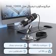 میکروسکوپ دیجیتال مدل Dmic_1000X