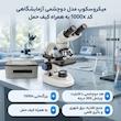 میکروسکوپ مدل دوچشمی آزمایشگاهی کد 1000x به همراه کیف حمل