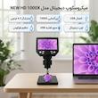 میکروسکوپ دیجیتال مدل HD 1000X NEW 