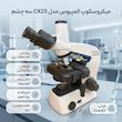  میکروسکوپ المپیوس مدل CX23 سه چشم