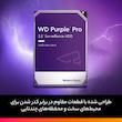 هارددیسک اینترنال وسترن دیجیتال مدل Purple WD82PURZ ظرفیت 8 ترابایت