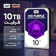 هارددیسک اینترنال وسترن دیجیتال مدل Purple WD100PURZ ظرفیت 10 ترابایت