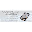هارددیسک اینترنال توشیبا مدل MQ04abf100 ظرفیت 1 ترابایت