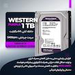 هارد دیسک اینترنال وسترن دیجیتال مدل Purple WD11PURZ ظرفیت 1 ترابایت