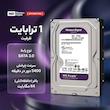 هارد دیسک اینترنال وسترن دیجیتال با رابط SATA 3.0 مدل Wd10purz ظرفیت 1 ترابایت