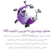 هارددیسک اینترنال وسترن دیجیتال مدل Purple WD20PURX ظرفیت 2 ترابایت